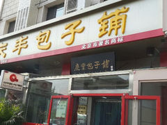-庆丰包子铺(和平里店)