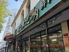 -清真·鸦儿李记·涮肉(花市店)