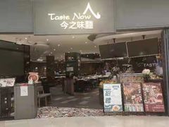 门面-今之味南亚厨房·探店指南(领展购物广场店)