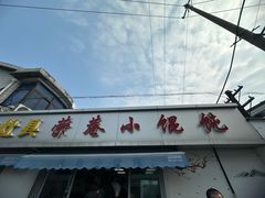-荣巷小馄饨(荣巷店)