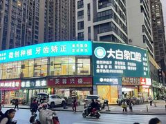 -大白象口腔连锁·矫正·种植中心(玺悦城店)