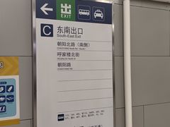-呼家楼(地铁站)