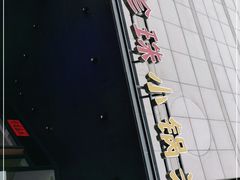 -禾珍珠家常小馆(河南博物院店)