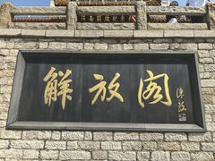 -解放阁