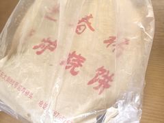 -迎春桥老炉烧饼(碧霞路店)