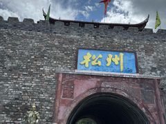 -松州古城