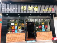 门面-腔调面(斜土路店)