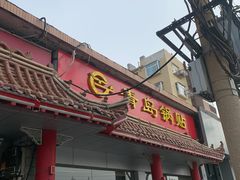 门面-青岛锅贴(四流中路店)