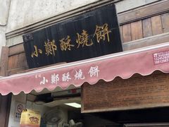 门面-朱记小郑酥烧饼(建康路店)