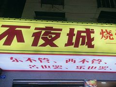 -郑记•不夜城烧烤•龙虾•虾蟹(黄鹤楼店)