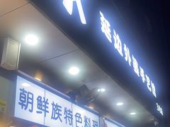 -屋里家延边朝鲜族冷面(梅林3店)