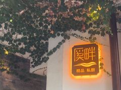 -溪畔•新徽菜(碧湖云溪店)