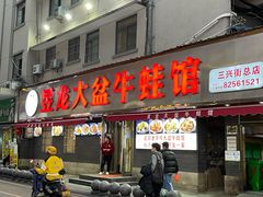 -昱龙大盆牛蛙馆(三兴街总店)
