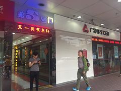 门面-又一间茶点轩(百汇广场店)