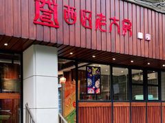 门面-西区老大房(愚园路店)