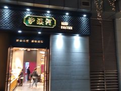 门面-泸溪河桃酥(江宁太阳城店)