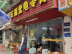 -五福堂龟苓膏(河东北山店)