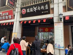 门面-骏骏牛肉粉店(吉庆街店)