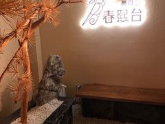 -春熙台韩国料理·章鱼肥牛(西丽店)