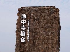 -良渚古城遗址公园
