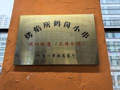 -傅记烤焰所盆盆蟹·海鲜烧烤·炭火烤鱼