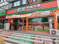 -燃熊中国汉堡(中山门店)