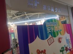 -英孚教育青少儿(高新公园茂中心)