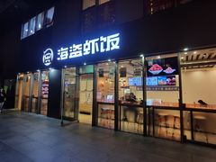 门面-海盗虾饭·剥好的小龙虾饭(SOHO尚都店)