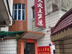 -安海长火土笋冻