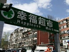 -幸福荣耀超市(学院路店)