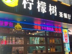 -柠檬树茶餐厅(海雅缤纷城店)
