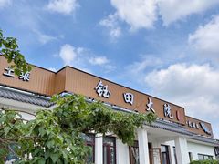 -钰田大院•怀柔本土菜(雁栖湖店)