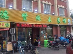 门面-德贤烧麦菜馆(本溪路店)