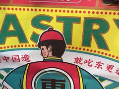 -東更道点心行(崂山丽达店)