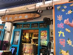 门面-半坡九号老挝冰咖啡