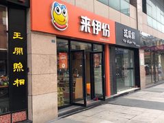 门面-来伊份(双桂坊店)
