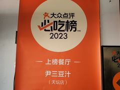 -尹三豆汁(天坛店)