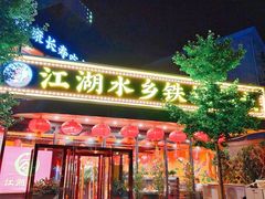 门面-江湖水乡铁锅炖魚(周庄嘉园店)