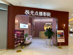-极光点播影院(天一广场国购店)