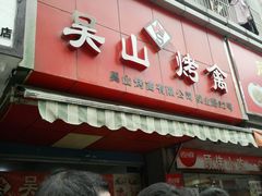android_upload_pic-吴山烤禽 (吴山路店)