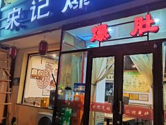 -宋记爆肚(酒仙桥店)