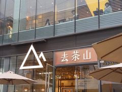-去茶山(新光里店)