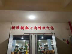 门面-朝伟清真铜瓢牛肉馆(三十年老·店)
