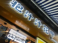门面-降龙爪爪(建设路1店)