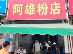-阿雄粉店(文明街店)
