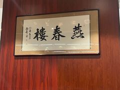 -燕春楼(海河华鼎店)