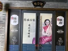 门面-杨记隆府(白象街店)