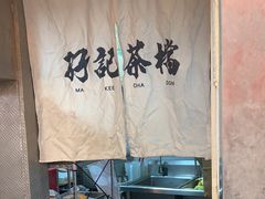 -孖记茶档·热腾茶餐(乐峰店)