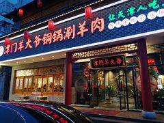 门面-津门羊大爷·铜锅涮肉(西青道店)