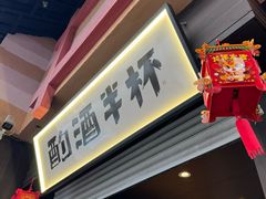 -酌酒半杯·生腌熟醉·阿拉宁波小菜馆(天一广场店)